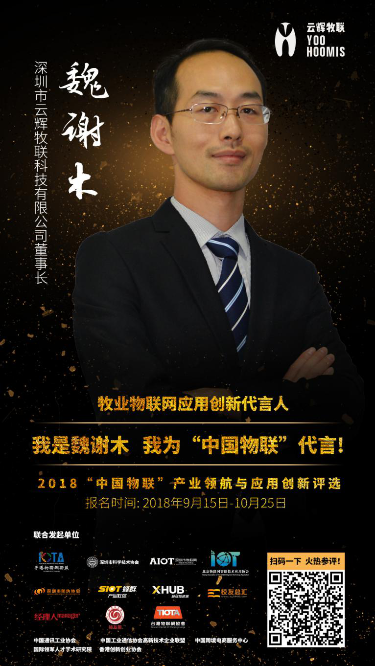 我是云輝牧聯(lián)魏謝木，我為中國物聯(lián)代言