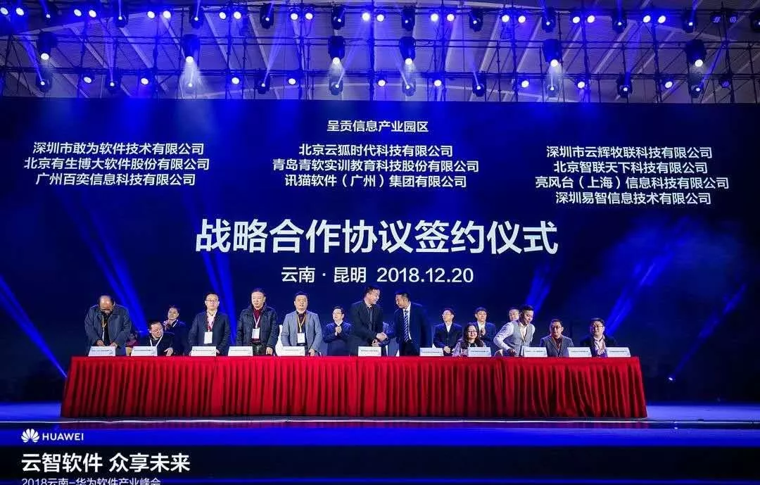 【戰(zhàn)略合作】直擊2018云南-華為軟件產(chǎn)業(yè)峰會，云輝牧聯(lián)加快構(gòu)建數(shù)字農(nóng)牧業(yè)
