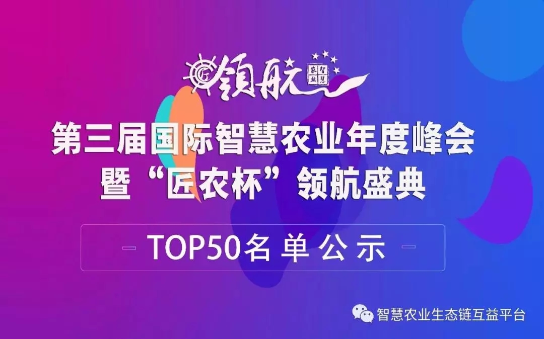 【產(chǎn)業(yè)峰會】2018年第三屆 “匠農(nóng)杯”創(chuàng)新項目TOP50名單新鮮出爐，云輝牧聯(lián)肉牛養(yǎng)殖管理云平臺項目成功入選