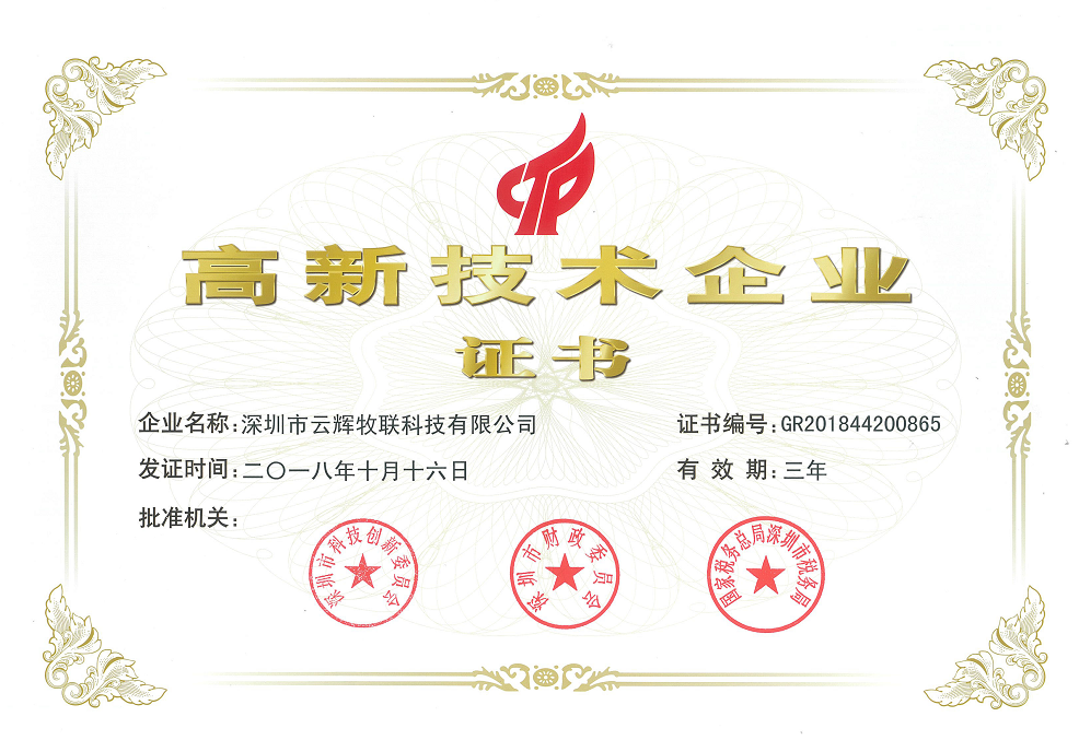 【高新企業(yè)】科技賦能智慧農(nóng)牧業(yè)——云輝牧聯(lián)正式榮獲國家級高新技術(shù)企業(yè)認(rèn)定