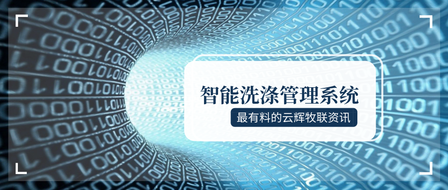全新布草洗滌管理、數(shù)字化布草倉儲收發(fā)管理系統(tǒng)