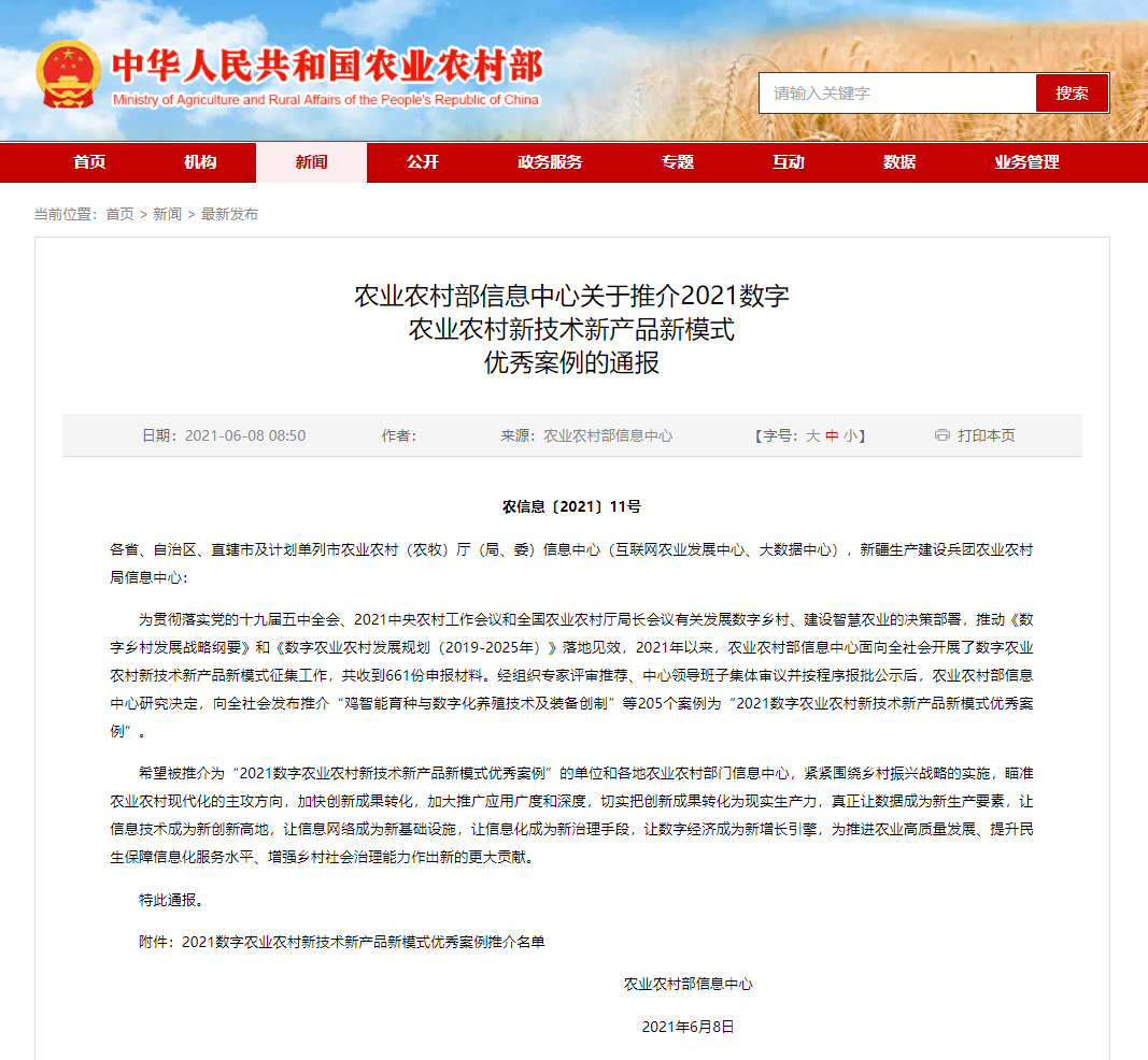 2021數(shù)字農(nóng)業(yè)農(nóng)村新技術(shù)新產(chǎn)品新模式優(yōu)秀案例發(fā)布，云輝牧聯(lián)3項入選！