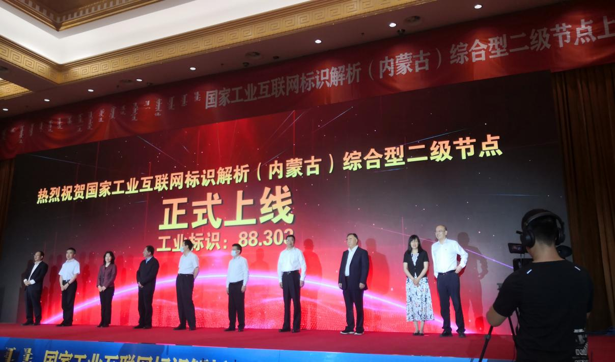 云輝牧聯(lián)助力內(nèi)蒙古首個國家工業(yè)互聯(lián)網(wǎng)標(biāo)識解析綜合型二級節(jié)點(diǎn)建設(shè)