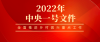 2022年中央一號文件中的金融關(guān)鍵詞——云輝牧聯(lián)“牧業(yè)銀?！敝︵l(xiāng)村振興金融服務