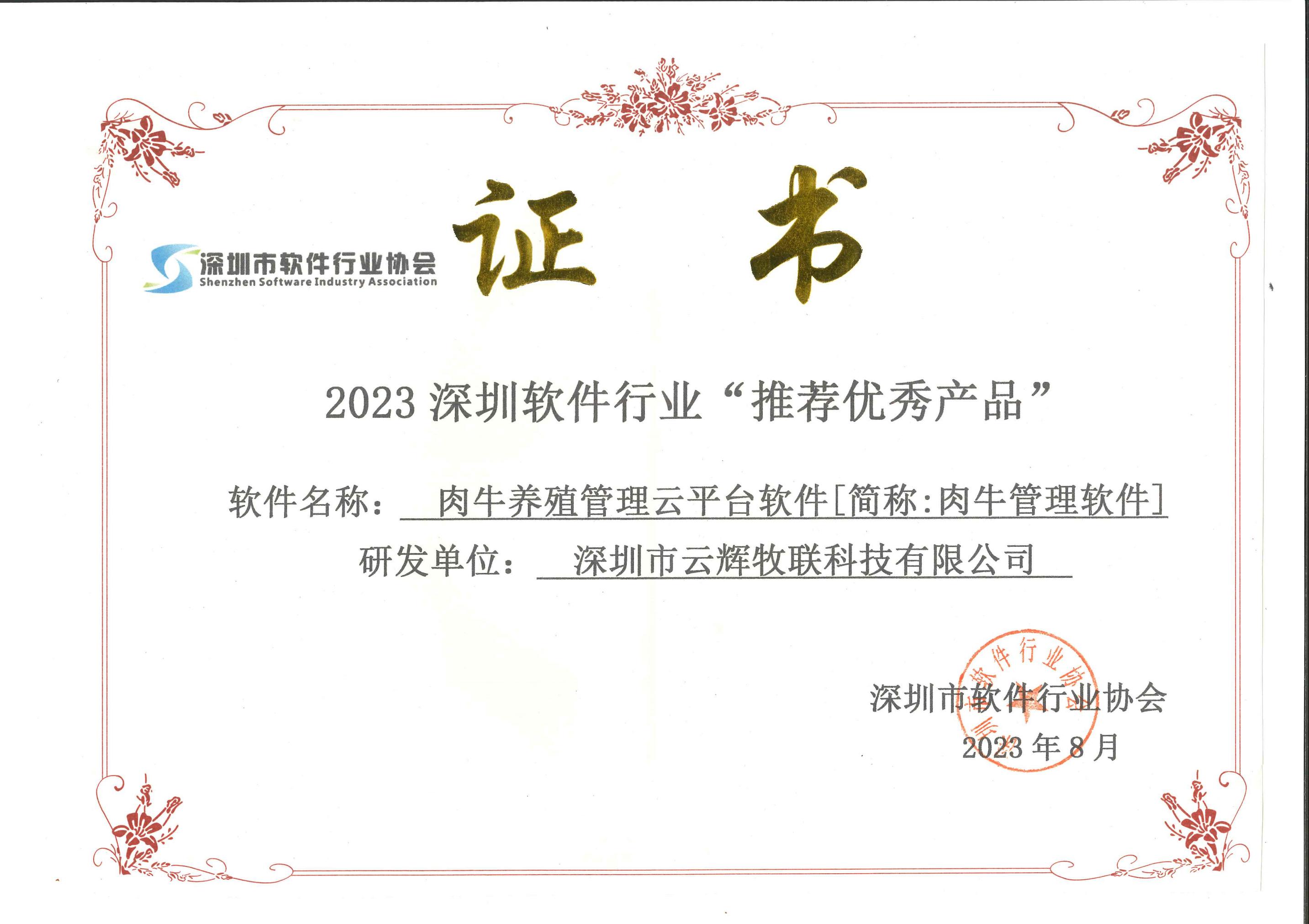 喜訊！云輝牧聯(lián)肉牛養(yǎng)殖管理云平臺軟件[簡稱：肉牛管理軟件]獲2023年深圳市軟件行業(yè)協(xié)會推薦