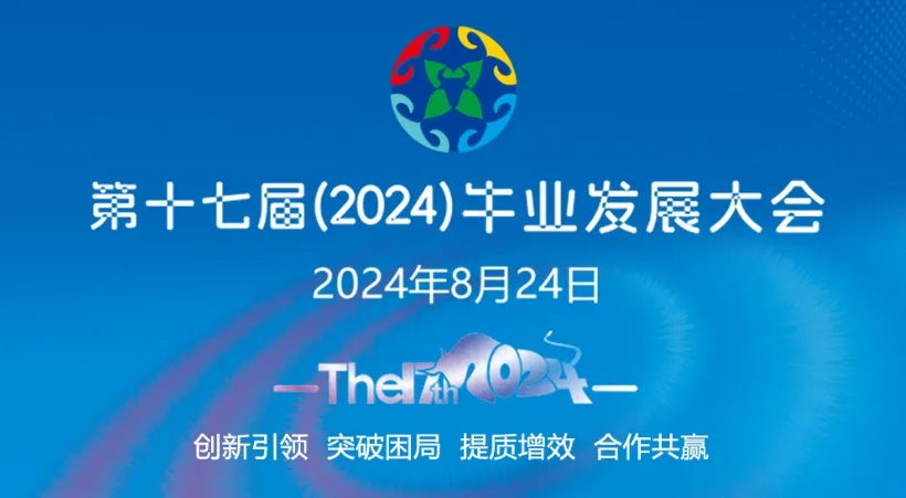 云輝牧聯(lián)閃耀第十七屆（2024）牛業(yè)發(fā)展大會(huì)