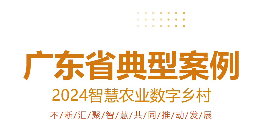 喜訊！云輝牧聯(lián)“基于種養(yǎng)一體化模式的數(shù)字智慧牧場(chǎng)養(yǎng)殖管理平臺(tái)”入選廣東省智慧農(nóng)業(yè)數(shù)字鄉(xiāng)村應(yīng)用典型案例