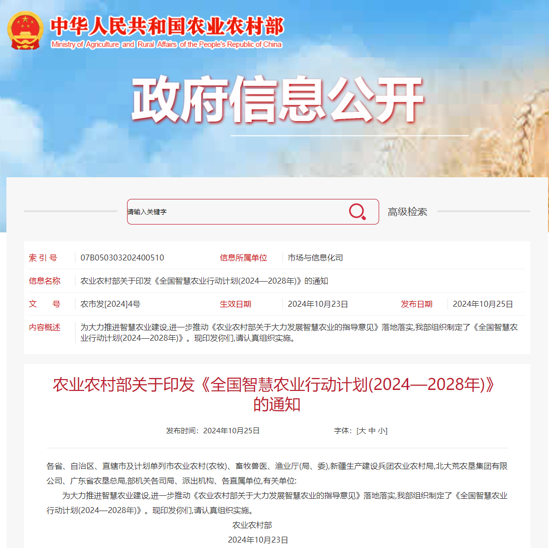 積極響應(yīng)《全國智慧農(nóng)業(yè)行動(dòng)計(jì)劃(2024—2028年)》，云輝牧聯(lián)在實(shí)踐