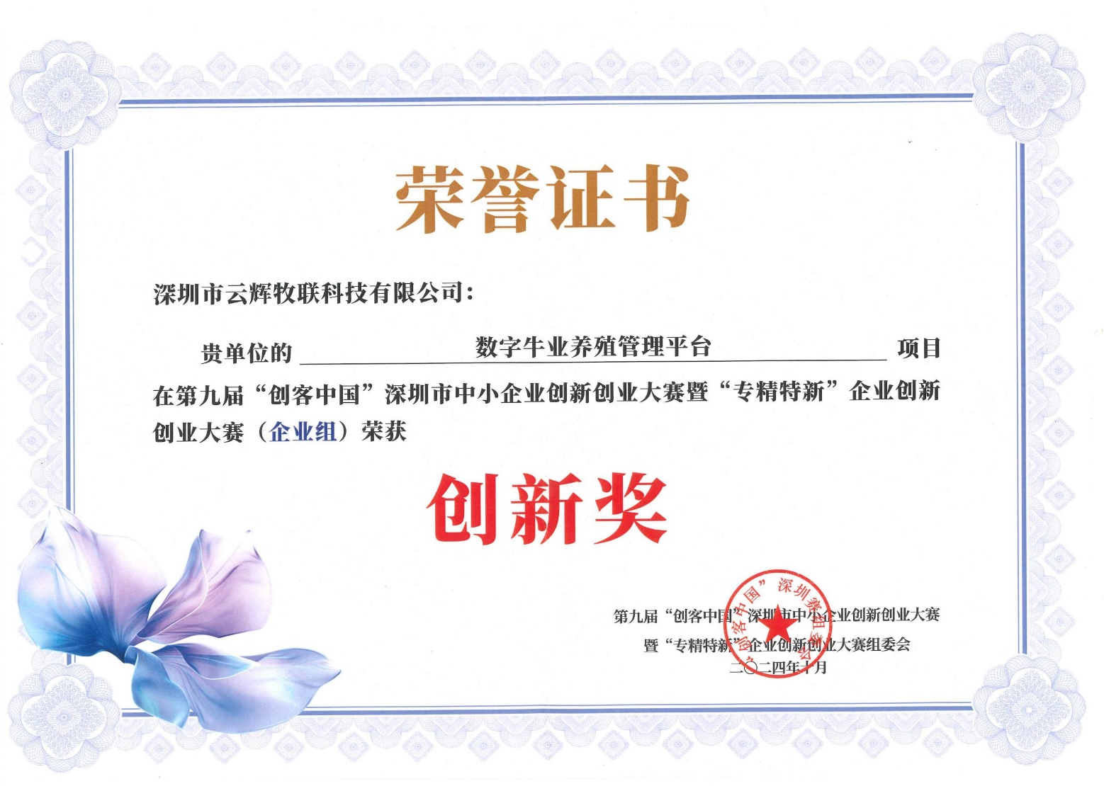 喜訊！云輝牧聯(lián)在第九屆“創(chuàng)客中國”深圳市中小企業(yè)創(chuàng)新創(chuàng)業(yè)大賽暨“專精特新”企業(yè)創(chuàng)新創(chuàng)業(yè)大賽(企業(yè)組)榮獲 “創(chuàng)新獎(jiǎng)”