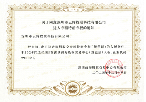 ??喜訊｜云輝牧聯(lián)成功登陸深圳前海股權(quán)交易中心“專精特新專板”，開(kāi)啟資本賦能新篇章