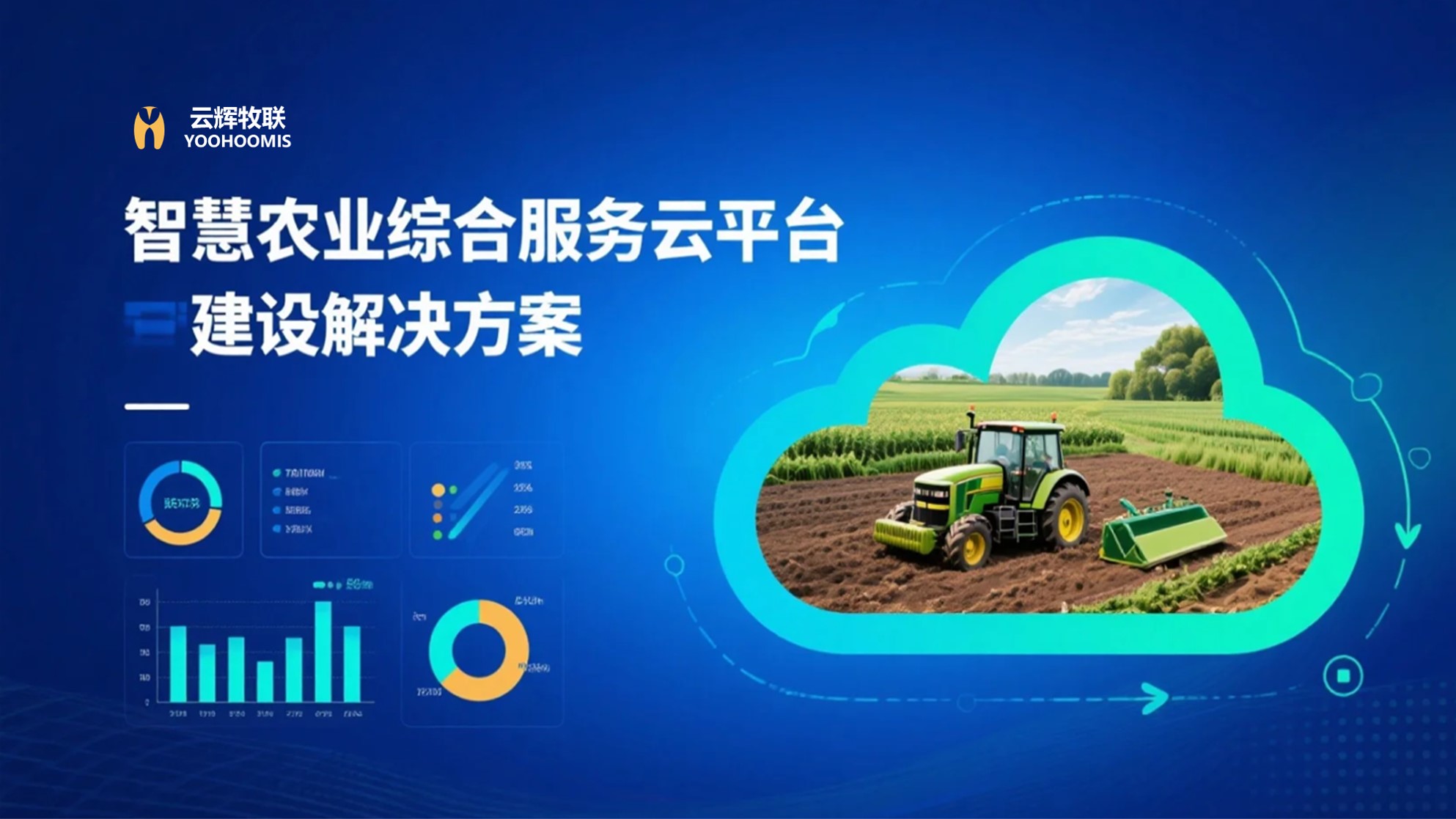 智慧農(nóng)業(yè)綜合服務(wù)云平臺建設(shè)解決方案